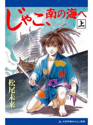 cover image of じゃこ、南の海へ（上）